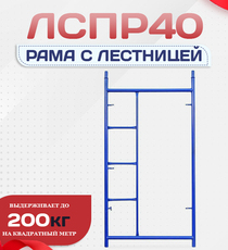 Рама с лестницей ЛРСП 40 - stroymarket66.ru - Пермь