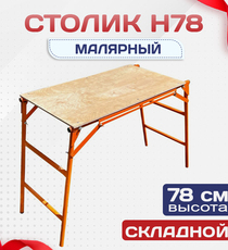 Столик малярный H78 - stroymarket66.ru - Пермь