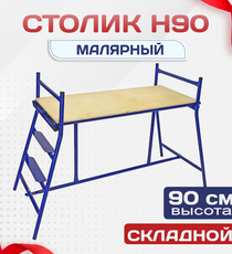 Столик малярный  H90 - stroymarket66.ru - Пермь