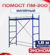 Помост малярный ПМ-200 эконом - stroymarket66.ru - Пермь
