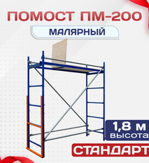 Помост малярный ПМ-200 - stroymarket66.ru - Пермь