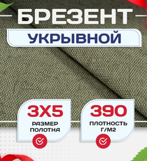 Брезент укрывной 390 г/м2, 3х5 м - stroymarket66.ru - Пермь