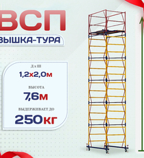 Вышка-тура  ВСП 1.2х2.0, Н-7.6м - stroymarket66.ru - Пермь