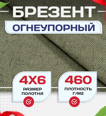 Брезент огнеупорный 460 г/м2, 4х6, м - stroymarket66.ru - Пермь