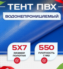 Тент ПВХ 550 г/м2, 5х7 м с люверсами ч/з 0,5 м - stroymarket66.ru - Пермь
