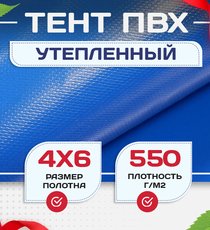 Тент ПВХ утепленный 550 г/м2, 4х6 м - stroymarket66.ru - Пермь