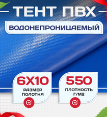 Тент ПВХ 550 г/м2, 6х10 м с люверсами ч/з 0,5 м, синий - stroymarket66.ru - Пермь