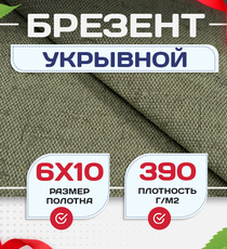 Брезент укрывной 390 г/м2, 6х10 м - stroymarket66.ru - Пермь