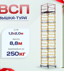 Вышка-тура  ВСП 1.2х2.0, Н-8.8м - stroymarket66.ru - Пермь