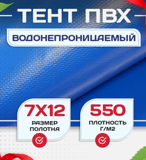 Тент ПВХ 550 г/м2, 7х12 м с люверсами ч/з 0,5 м, синий - stroymarket66.ru - Пермь