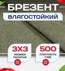 Брезент влагостойкий 500 г/м2, 3х3 м - stroymarket66.ru - Пермь