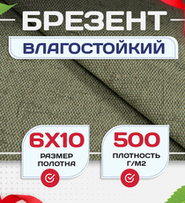 Брезент влагостойкий 500 г/м2, 6х10 м - stroymarket66.ru - Пермь