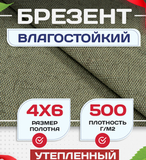 Брезент влагостойкий утепленный 500 г/м2, 4х6 м - stroymarket66.ru - Пермь