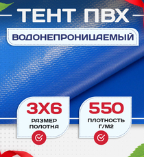 Тент ПВХ 550 г/м2, 3х6 м с люверсами ч/з 0,5 м, синий - stroymarket66.ru - Пермь