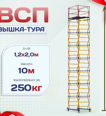 Вышка-тура  ВСП 1.2х2.0, Н-10.0м - stroymarket66.ru - Пермь