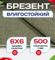 Брезент влагостойкий 500 г/м2, 6х6 м - stroymarket66.ru - Пермь