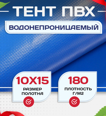 Тент Тарпаулин 180 г/м2, 10х15 м - stroymarket66.ru - Пермь