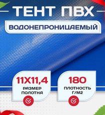 Тент Тарпаулин 180 г/м2, 11х11,4 м - stroymarket66.ru - Пермь