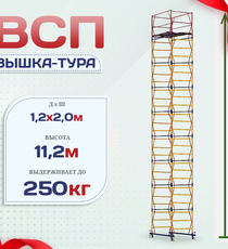 Вышка-тура  ВСП 1.2х2.0, Н-11.2м - stroymarket66.ru - Пермь