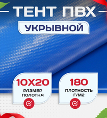 Тент Тарпаулин 180 г/м2, 10х20 м - stroymarket66.ru - Пермь