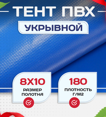 Тент Тарпаулин 180 г/м2, 8х10 м - stroymarket66.ru - Пермь