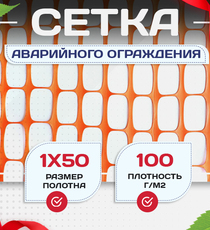 Аварийное ограждение SR 100 (1х50м) - stroymarket66.ru - Пермь