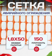 Аварийное ограждение SR 100 (1,8х50м) - stroymarket66.ru - Пермь