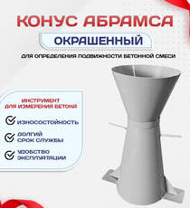 Конус КА (Абрамса) с воронкой для определения подвижности бетонной смеси по ГОСТ 10181 (х/к) - stroymarket66.ru - Пермь