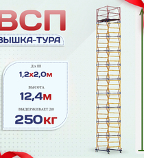 Вышка-тура  ВСП 1.2х2.0, Н-12.4м - stroymarket66.ru - Пермь