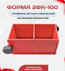 Форма кубическая для проверки бетона 2ФК 100, окрашенная двухгнездовая - stroymarket66.ru - Пермь