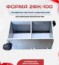 Форма кубическая для проверки бетона 2ФК 100, оцинкованная двухгнездовая - stroymarket66.ru - Пермь