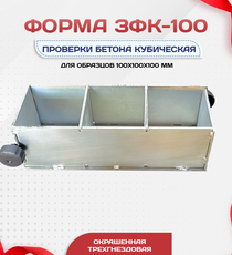 Форма кубическая для проверки бетона TeaM 3ФК 100, оцинкованная трехгнездовая - stroymarket66.ru - Пермь