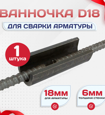 Ванночка для сварки арматуры D18 скоба-накладка - stroymarket66.ru - Пермь