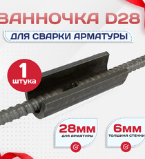 Ванночка для сварки арматуры D28 скоба-накладка - stroymarket66.ru - Пермь