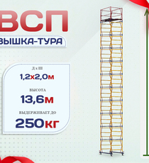 Вышка-тура  ВСП 1.2х2.0, Н-13.6м - stroymarket66.ru - Пермь
