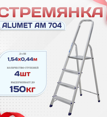 Стремянка Alumet AM 704 - stroymarket66.ru - Пермь