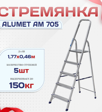 Стремянка Alumet AM 705 - stroymarket66.ru - Пермь