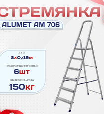 Стремянка Alumet AM 706 - stroymarket66.ru - Пермь