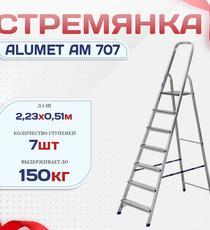 Стремянка Alumet AM 707 - stroymarket66.ru - Пермь