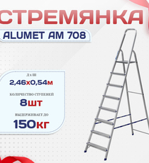 Стремянка Alumet AM 708 - stroymarket66.ru - Пермь