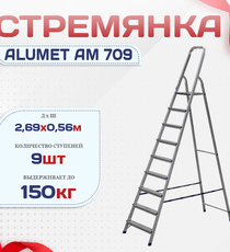 Стремянка Alumet AM 709 - stroymarket66.ru - Пермь