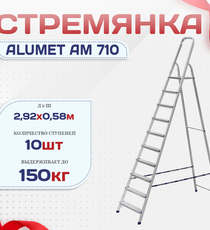 Стремянка Alumet AM 710 - stroymarket66.ru - Пермь