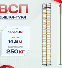 Вышка-тура  ВСП 1.2х2.0, Н-14.8м - stroymarket66.ru - Пермь
