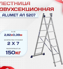 Лестница двухсекционная Alumet Ал 5207 - stroymarket66.ru - Пермь