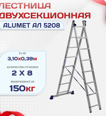Лестница двухсекционная Alumet Ал 5208 - stroymarket66.ru - Пермь