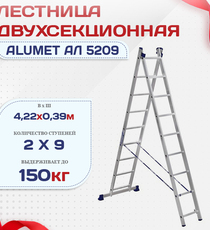 Лестница двухсекционная Alumet Ал 5209 - stroymarket66.ru - Пермь