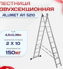 Лестница двухсекционная Alumet Ал 5210 - stroymarket66.ru - Пермь