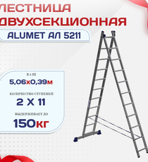 Лестница двухсекционная Alumet Ал 5211 - stroymarket66.ru - Пермь