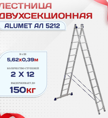 Лестница двухсекционная Alumet Ал 5212 - stroymarket66.ru - Пермь