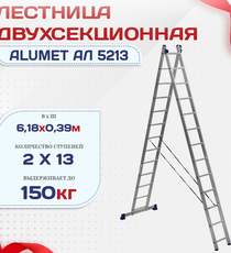 Лестница двухсекционная Alumet Ал 5213 - stroymarket66.ru - Пермь